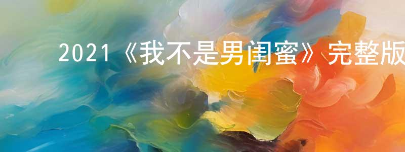 曹飞龙发布2021《我不是男闺蜜》完整版电影/在线观看/百度云-美剧天堂